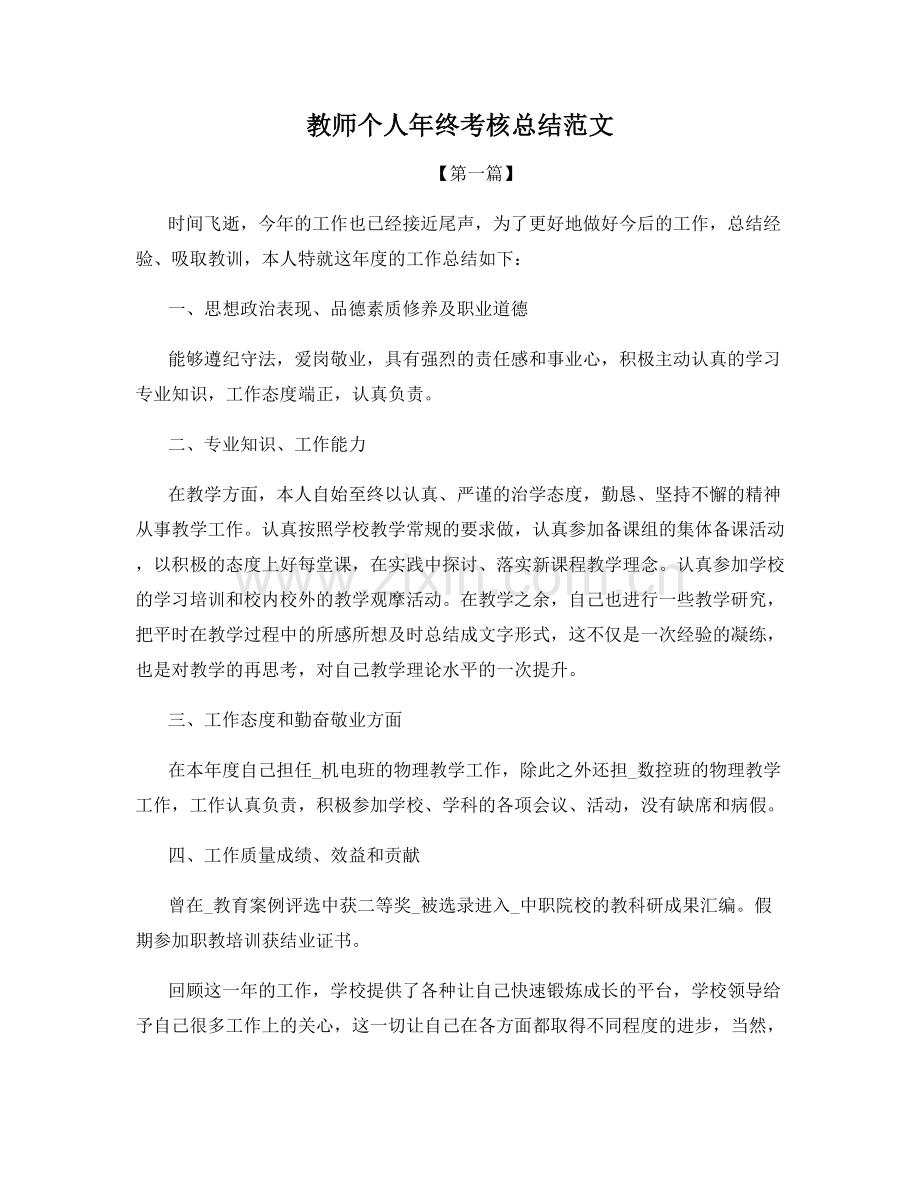 教师个人年终考核总结范文.docx_第1页