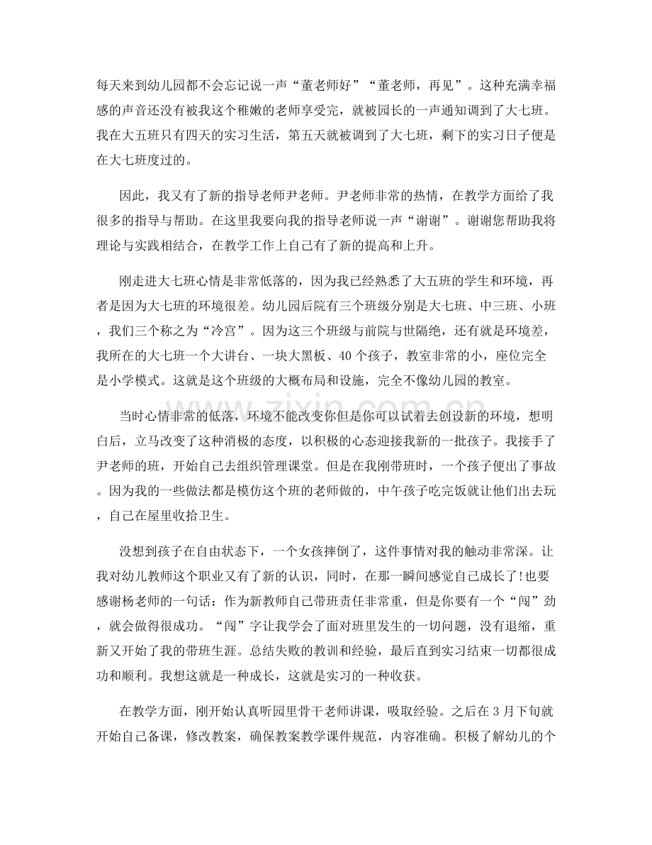 幼儿园实习总结范本精选合集汇总.docx_第2页