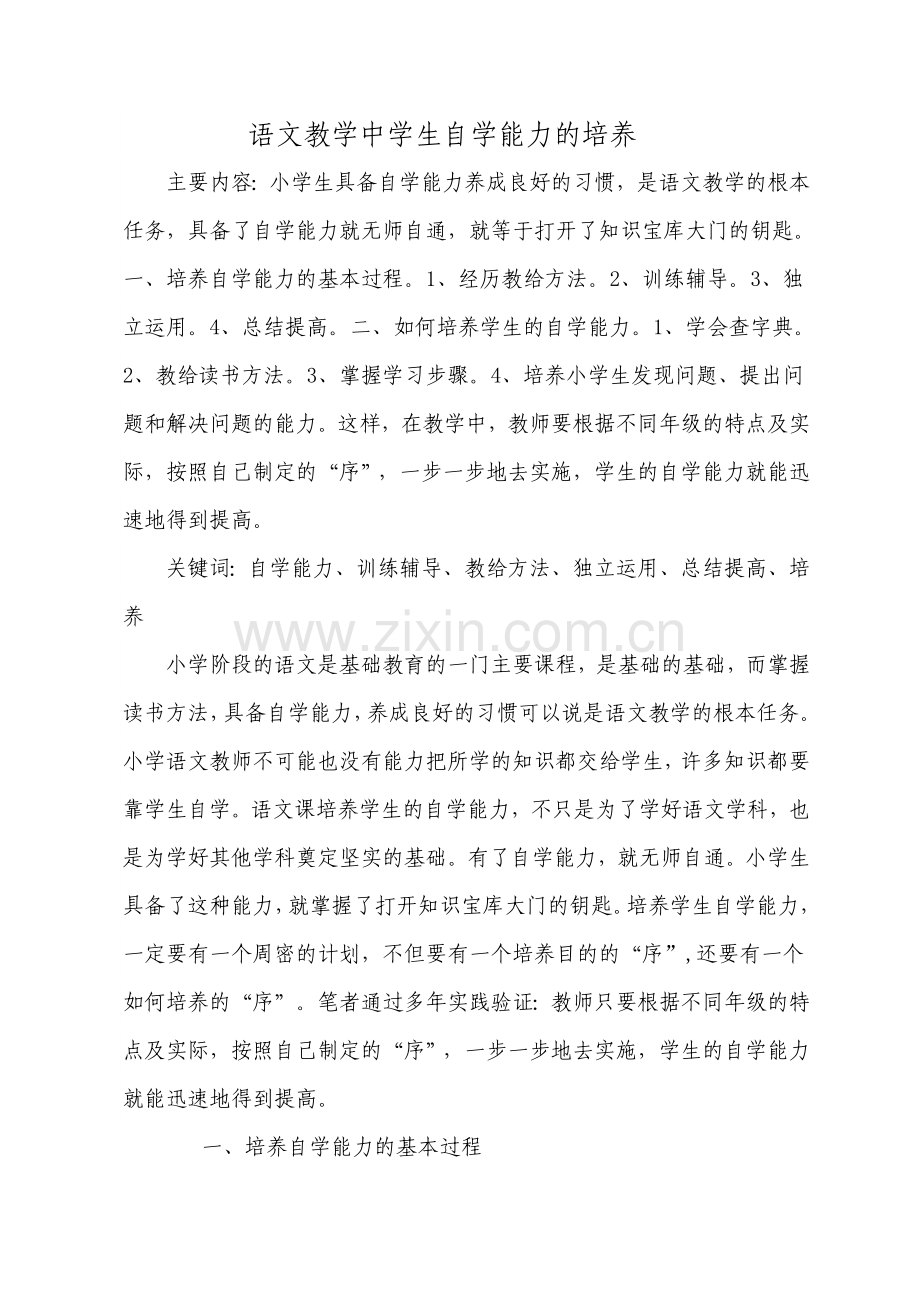 语文教学中学生自学能力的培养.doc_第1页