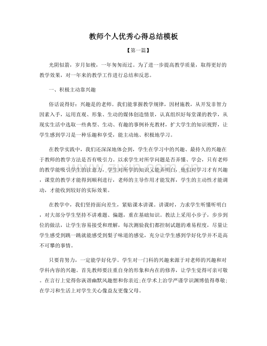 教师个人优秀心得总结模板.docx_第1页