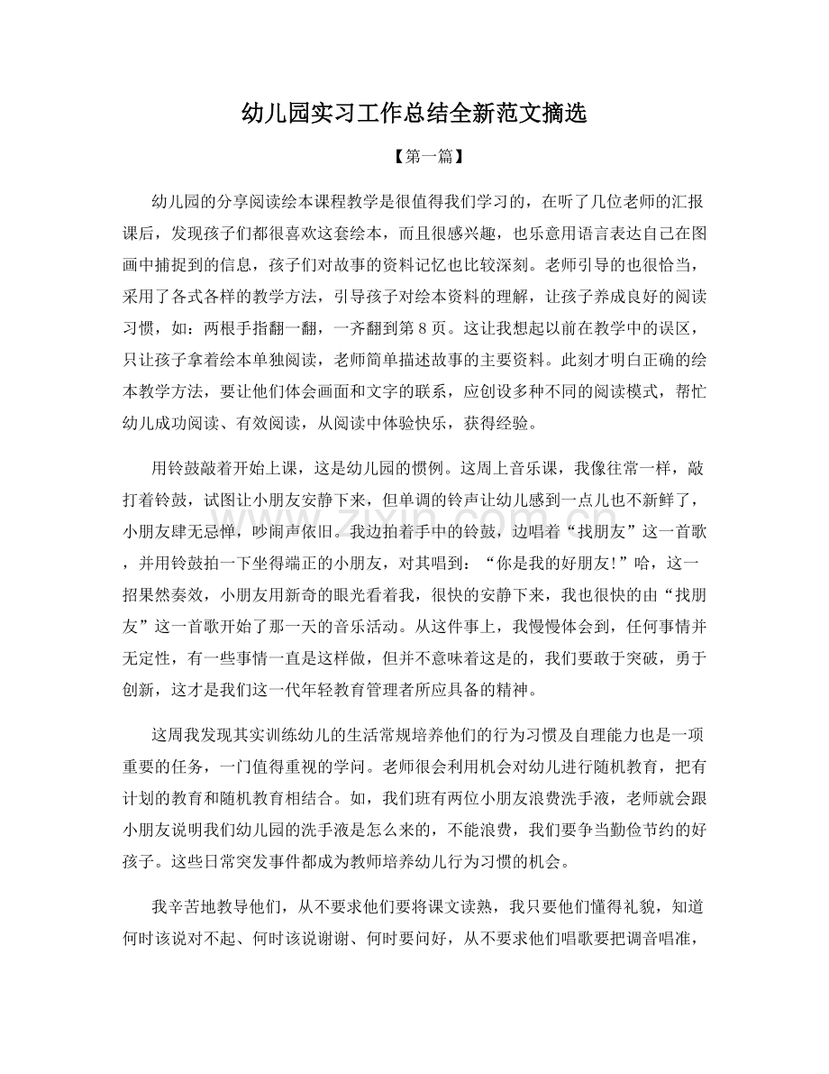 幼儿园实习工作总结全新范文摘选.docx_第1页