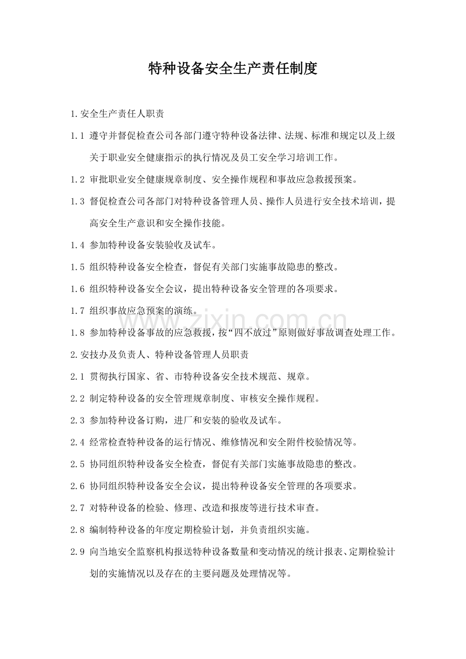 某企业特种设备安全生产责任制度.docx_第1页