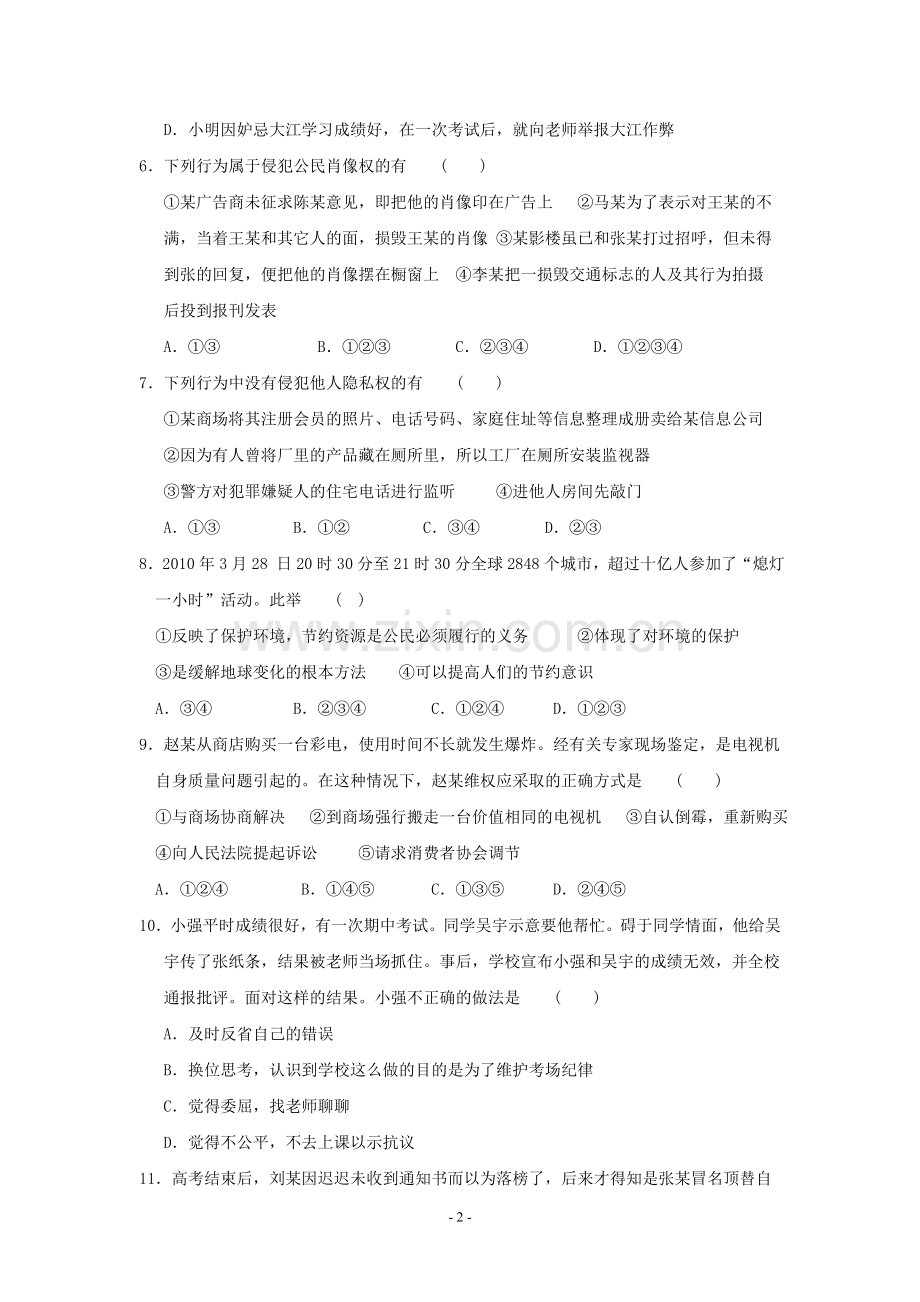 八年级思想品德下册期末试题.doc_第2页