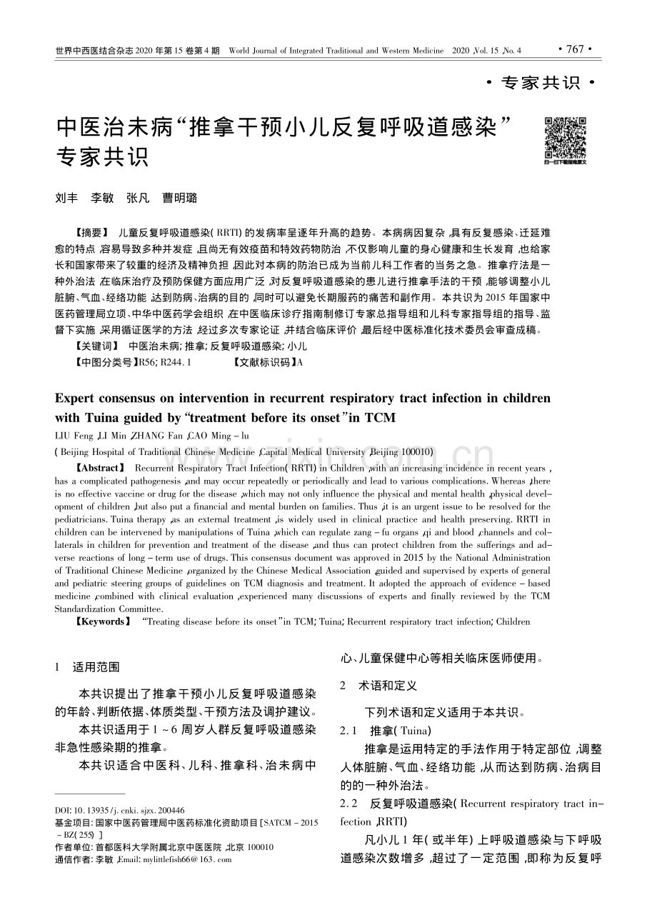 【医脉通】中医治未病“推拿干预小儿反复呼吸道感染”专家共识.pdf_第1页