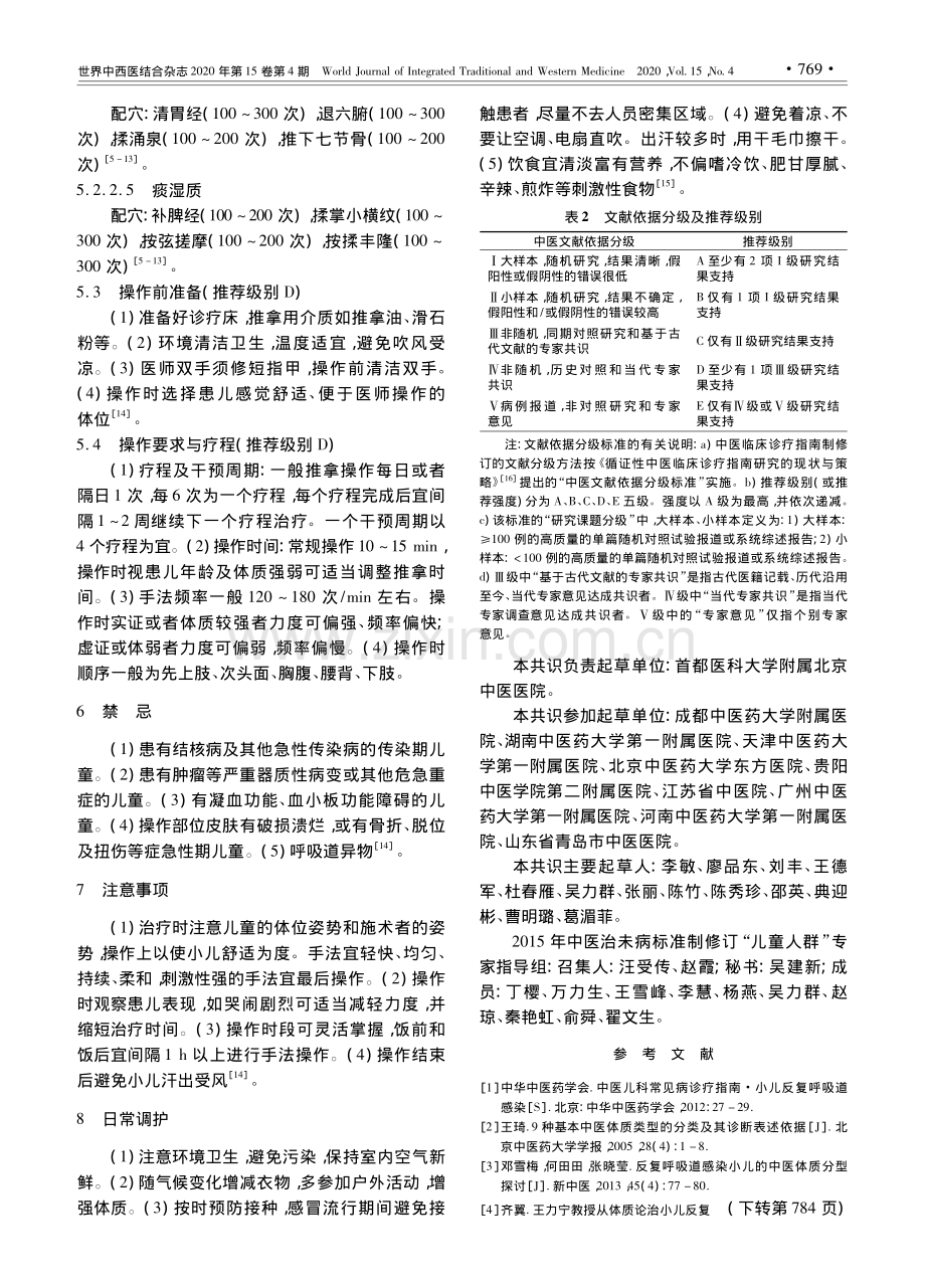 【医脉通】中医治未病“推拿干预小儿反复呼吸道感染”专家共识.pdf_第3页