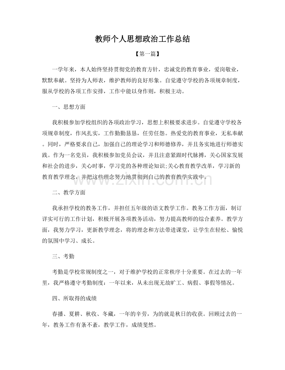 教师个人思想政治工作总结.docx_第1页