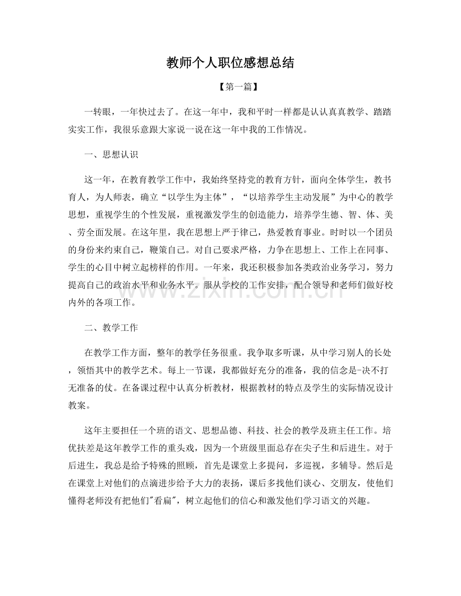 教师个人职位感想总结.docx_第1页