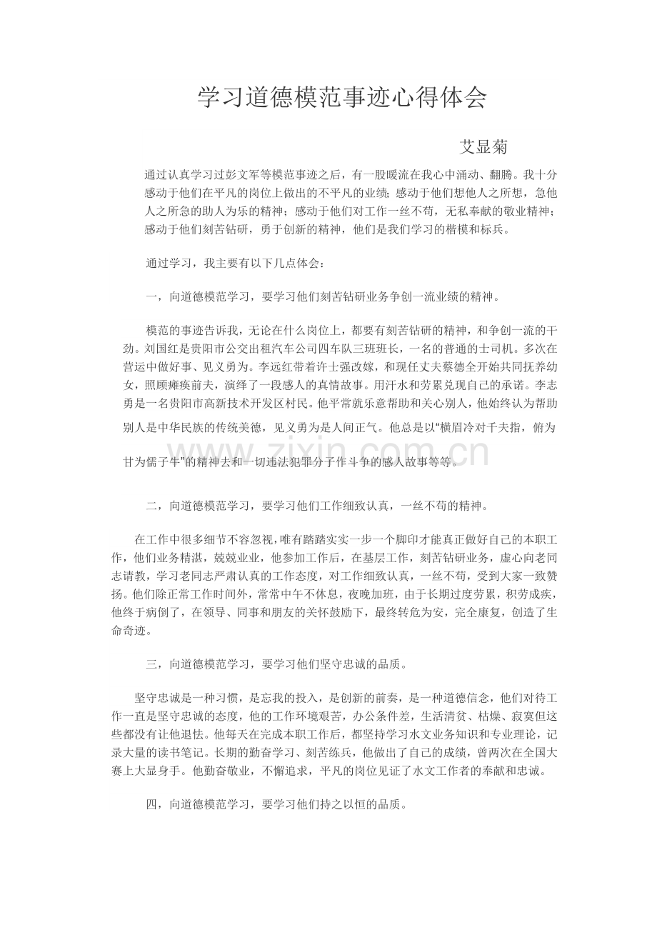 学习道德模范事迹心得体会.doc_第1页