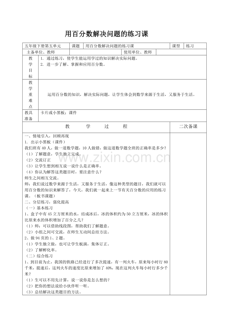 用百分数解决问题的练习课.doc_第1页