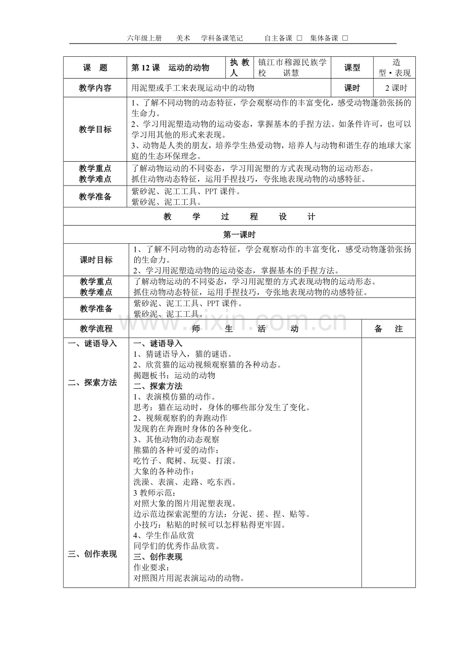 《运动的动物》教案.doc_第1页