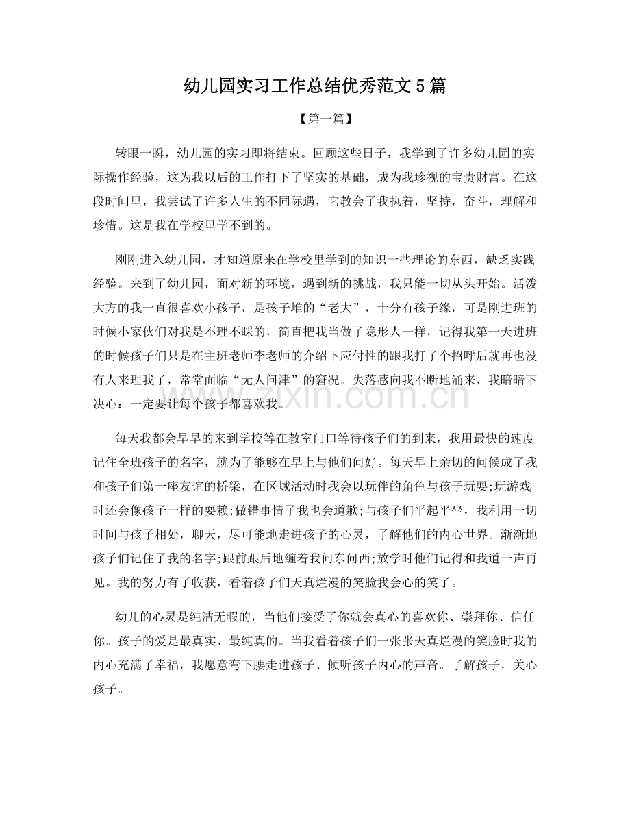 幼儿园实习工作总结优秀范文5篇.docx_第1页