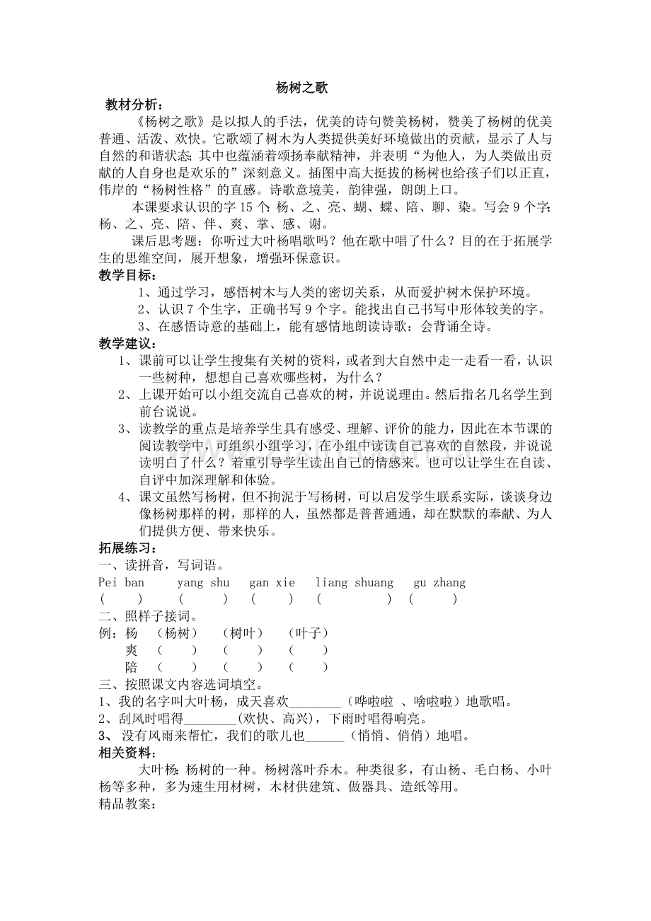 《杨树之歌》教学设计.doc_第1页