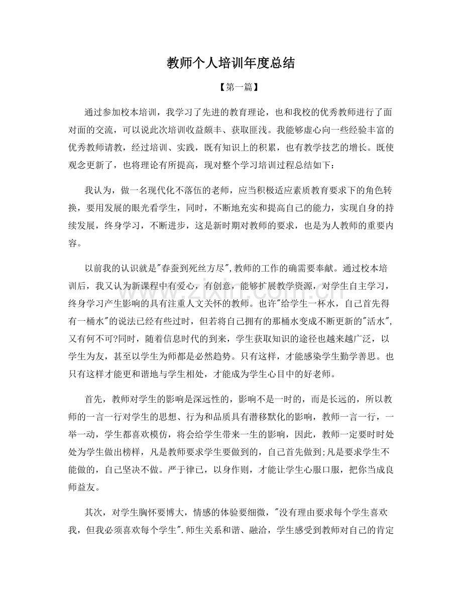 教师个人培训年度总结.docx_第1页