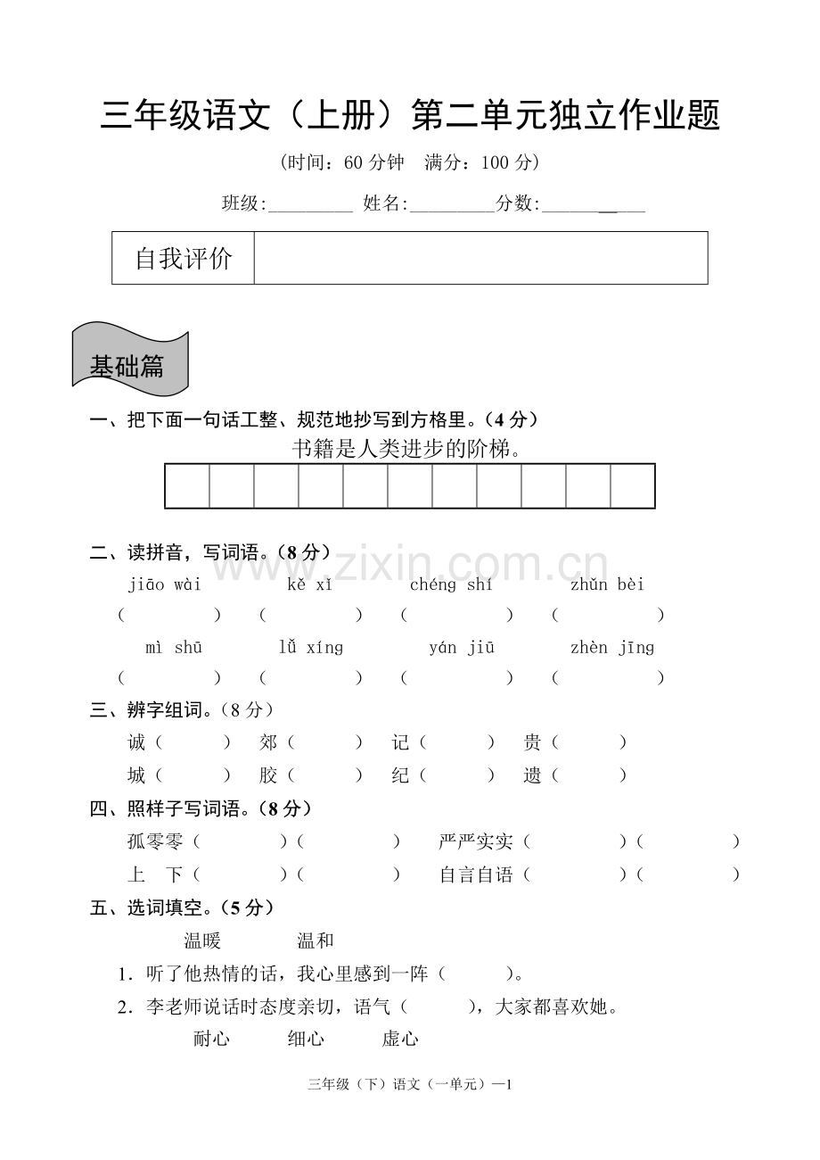 人教版三年级语文上册第二单元检测试题.doc_第1页