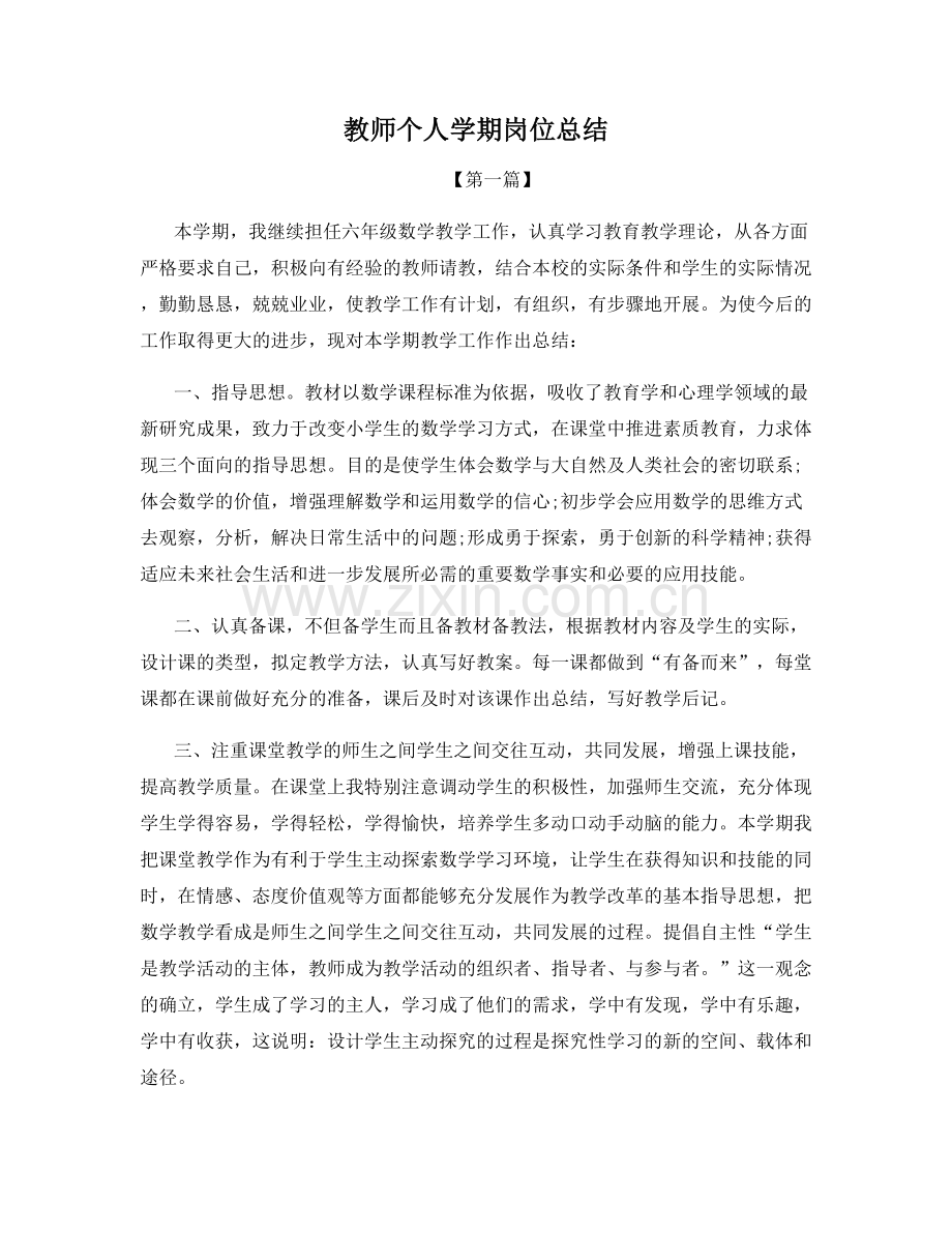 教师个人学期岗位总结.docx_第1页