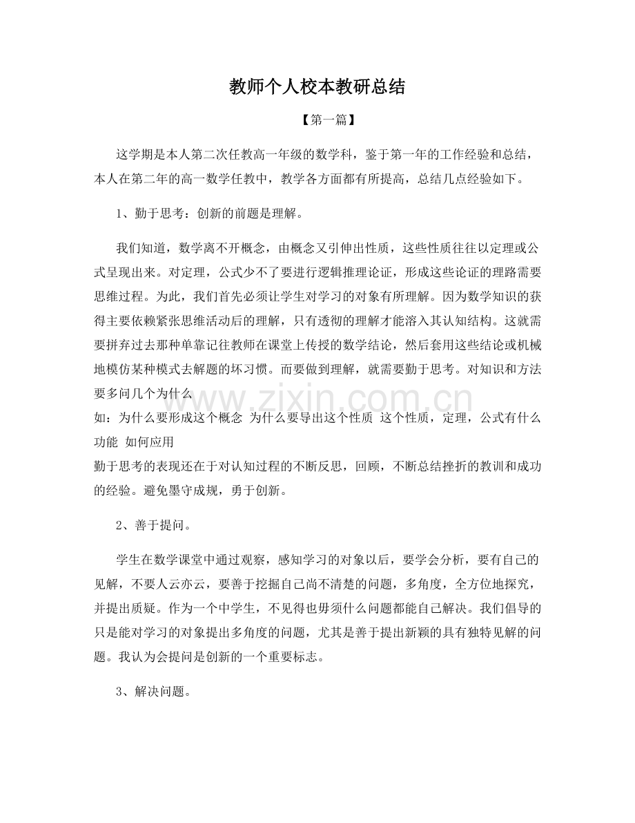 教师个人校本教研总结.docx_第1页