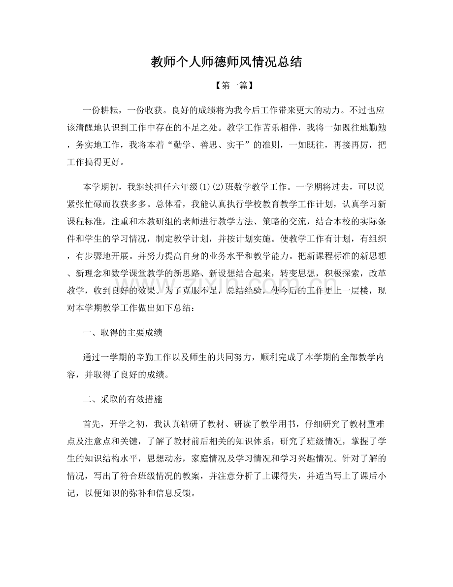 教师个人师德师风情况总结.docx_第1页