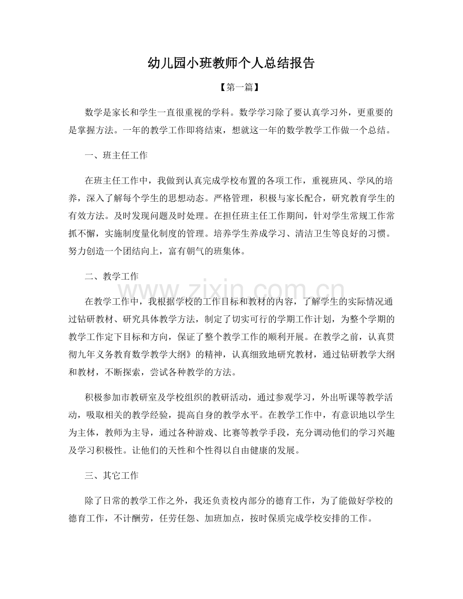 幼儿园小班教师个人总结报告.docx_第1页