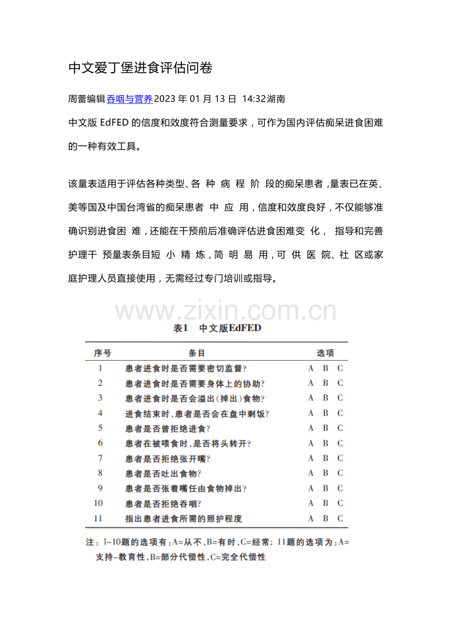 中文爱丁堡进食评估问卷.docx_第1页