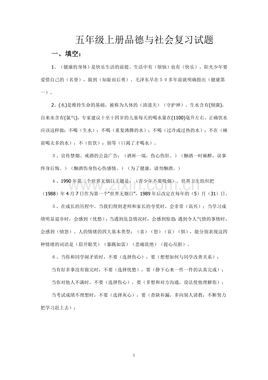 五年级上册品德与社会复习试题.doc_第1页