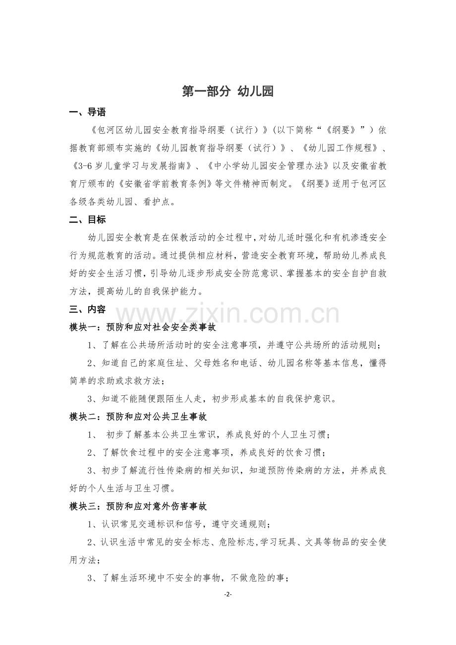 《合肥市包河区中小学、幼儿园安全教育指导纲要》.doc_第2页