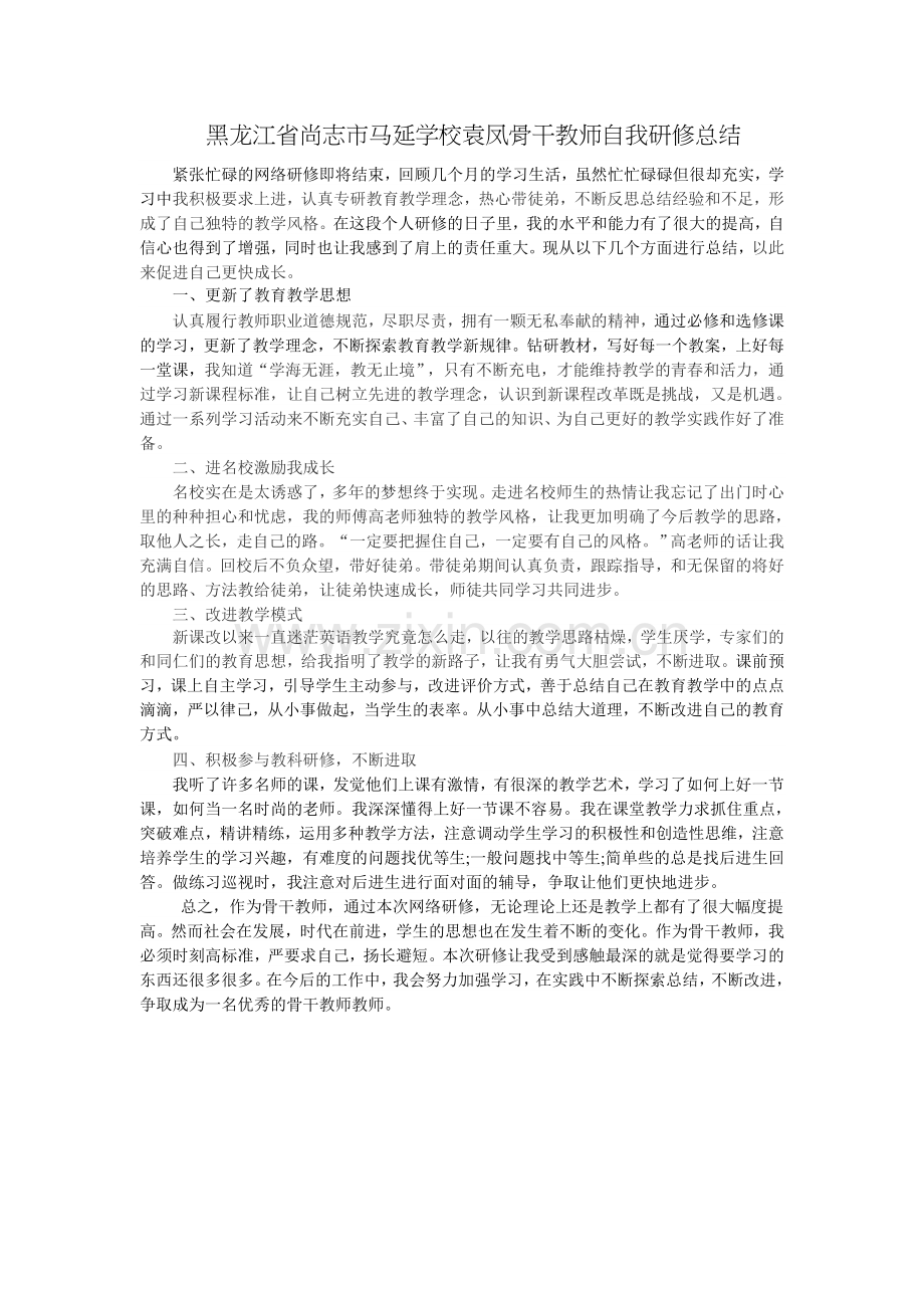 黑龙江省尚志市马延学校袁凤骨干教师自我研修总结.doc_第1页