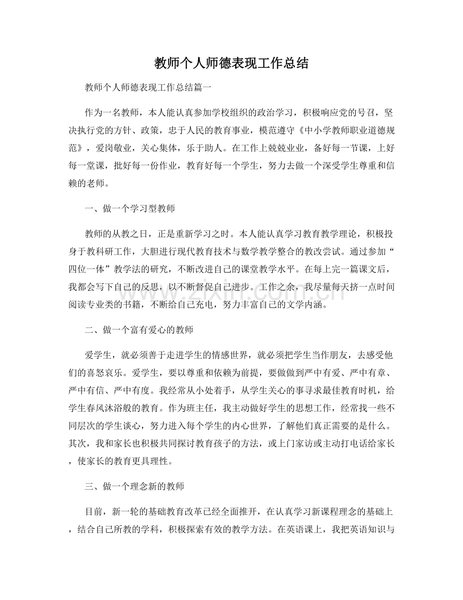 教师个人师德表现工作总结.docx_第1页