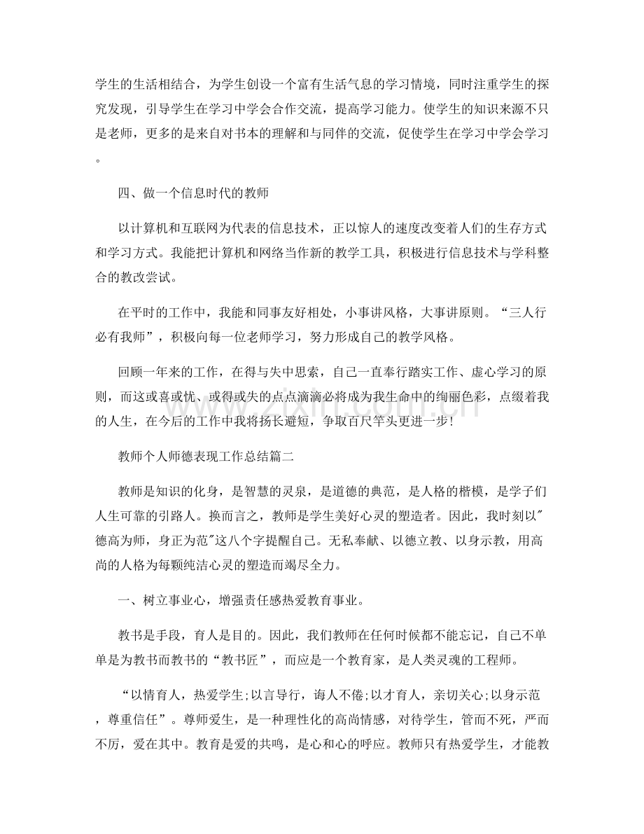 教师个人师德表现工作总结.docx_第2页