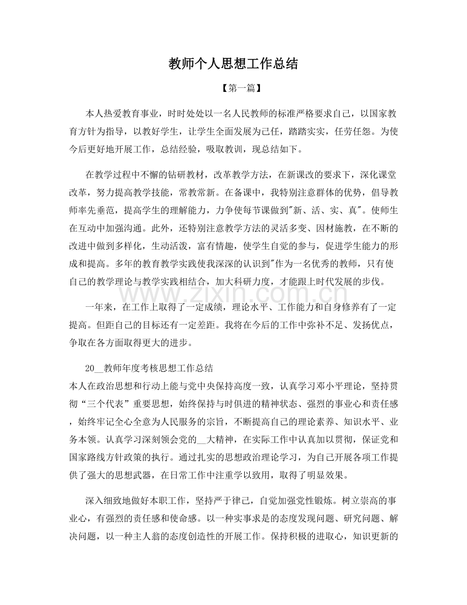 教师个人思想工作总结.docx_第1页