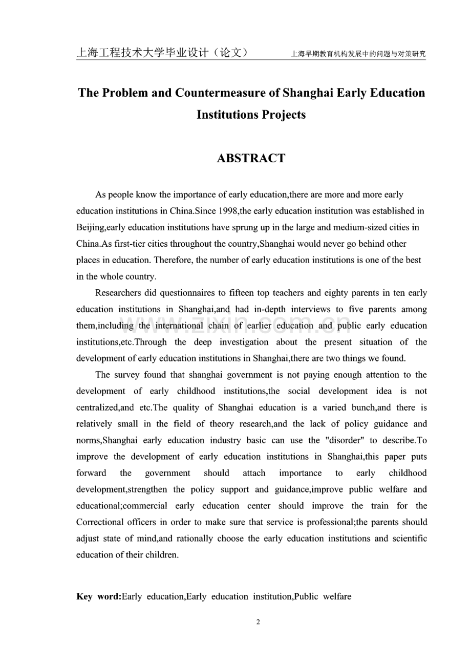 上海早期教育机构发展中的问题与对策研究——以上海 TOTSCAMP 早期教育机构为例.pdf_第2页
