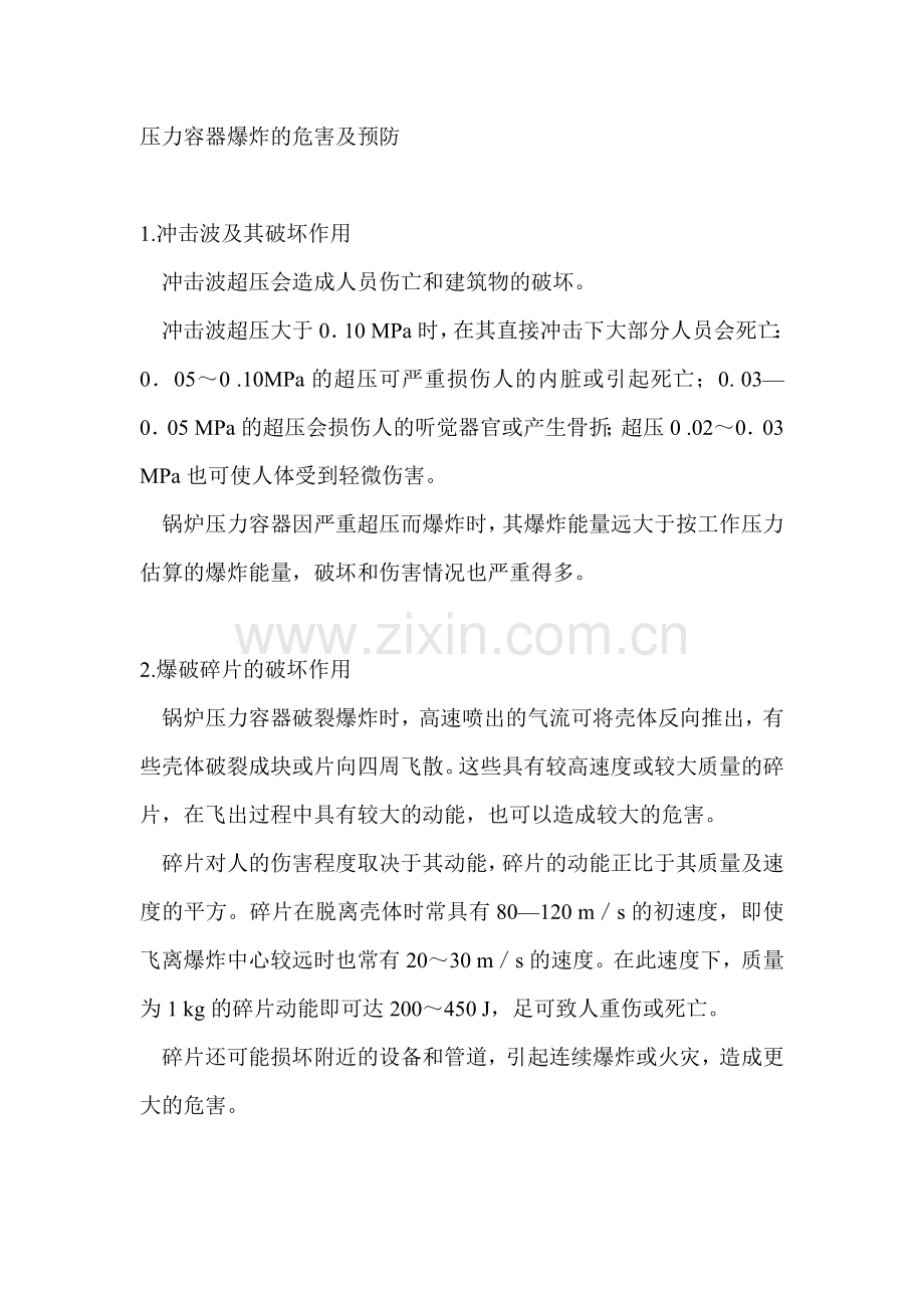 安全培训资料：压力容器爆炸的危害及预防.docx_第1页