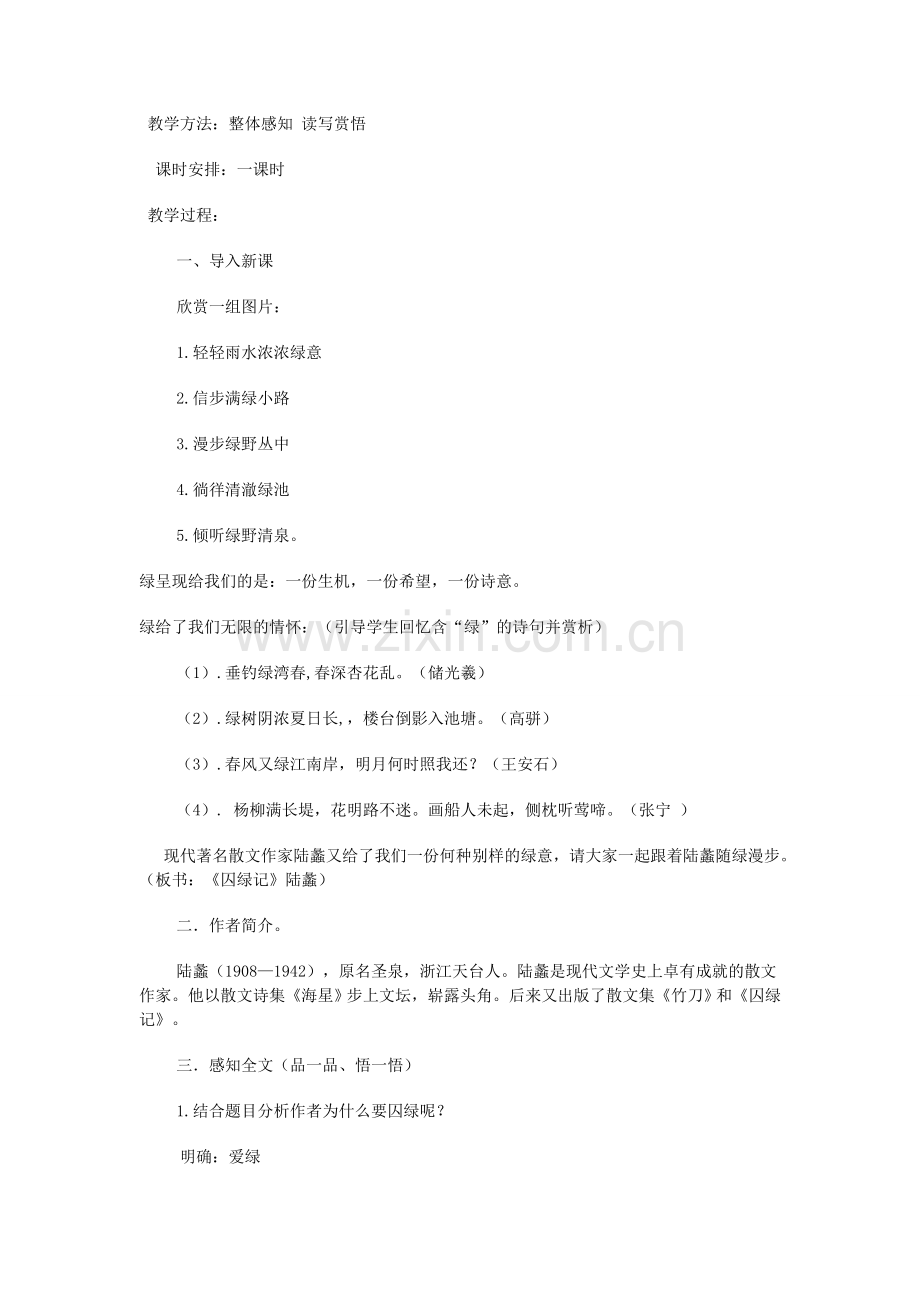 《囚绿记》教学设计.doc_第2页