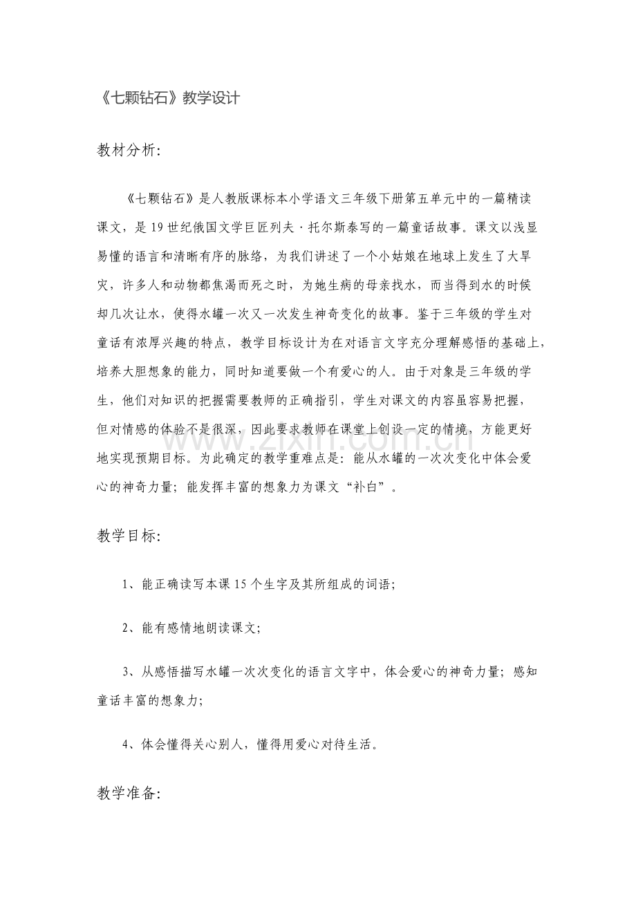 七颗钻石教学设计.docx_第1页