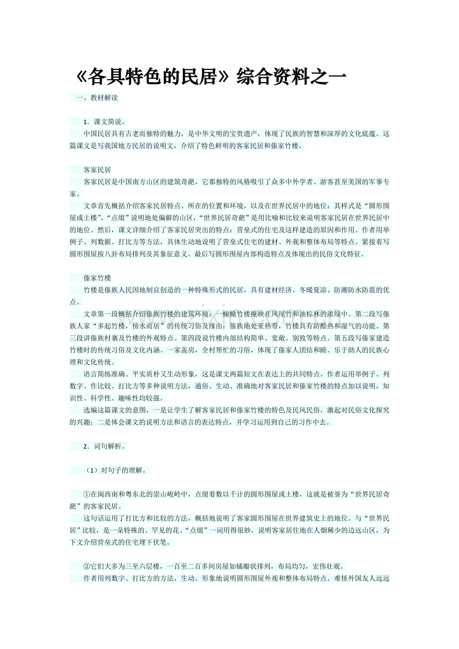 《各具特色的民居》综合资料之一.doc_第1页