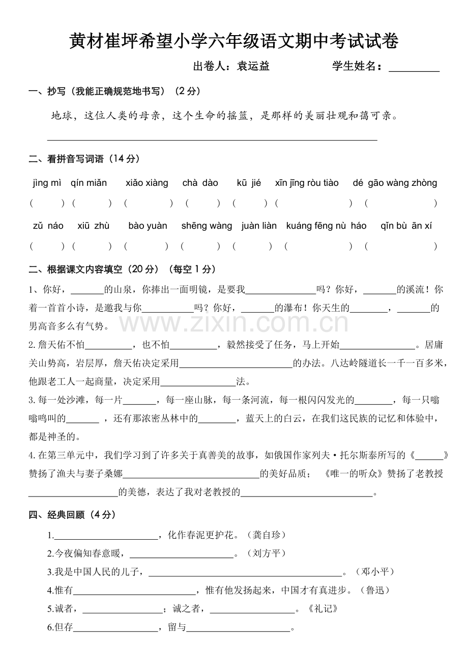 六年级语文期中考试试卷.doc_第1页