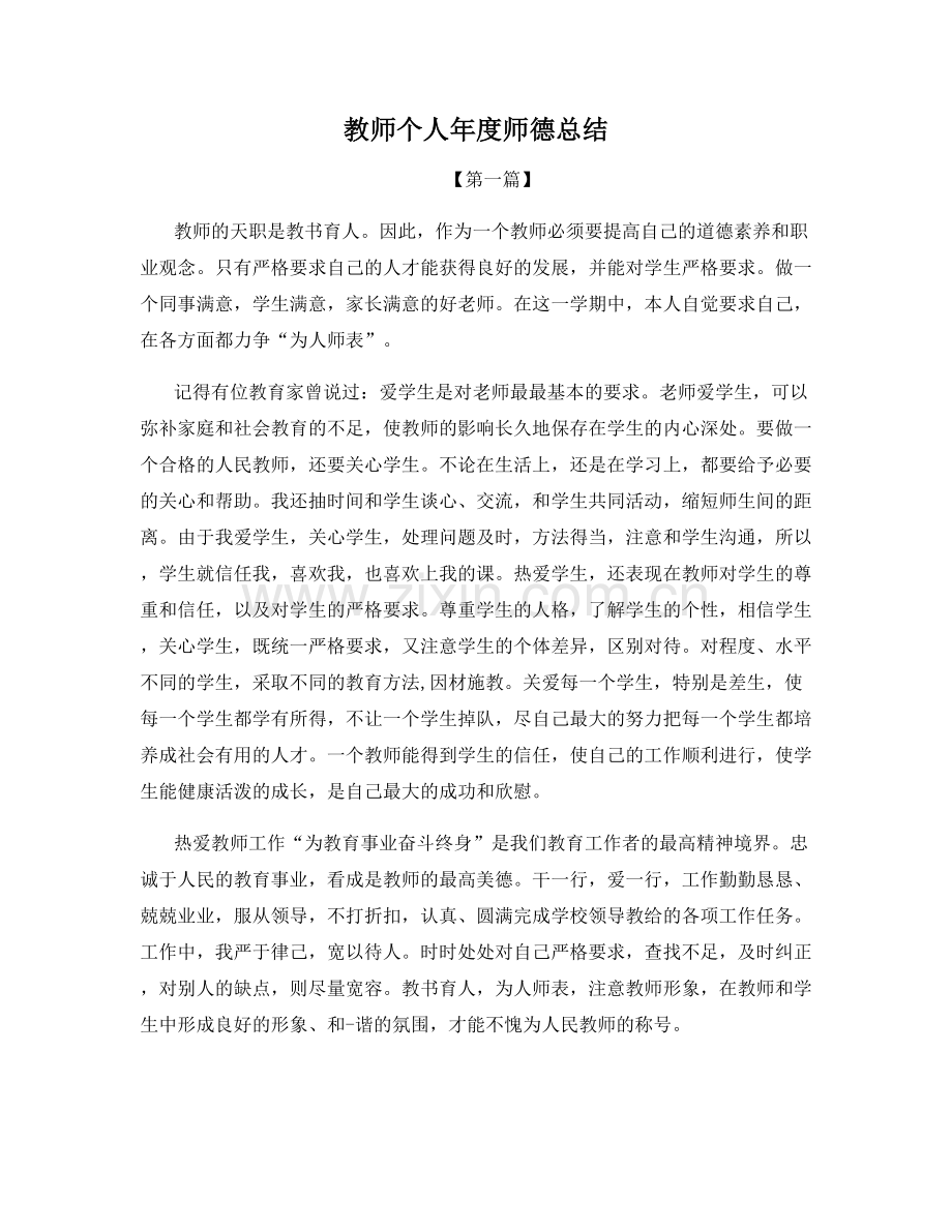 教师个人年度师德总结.docx_第1页