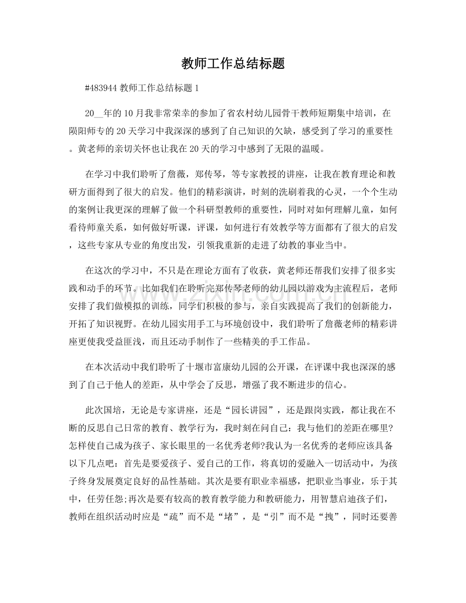 教师工作总结标题.docx_第1页