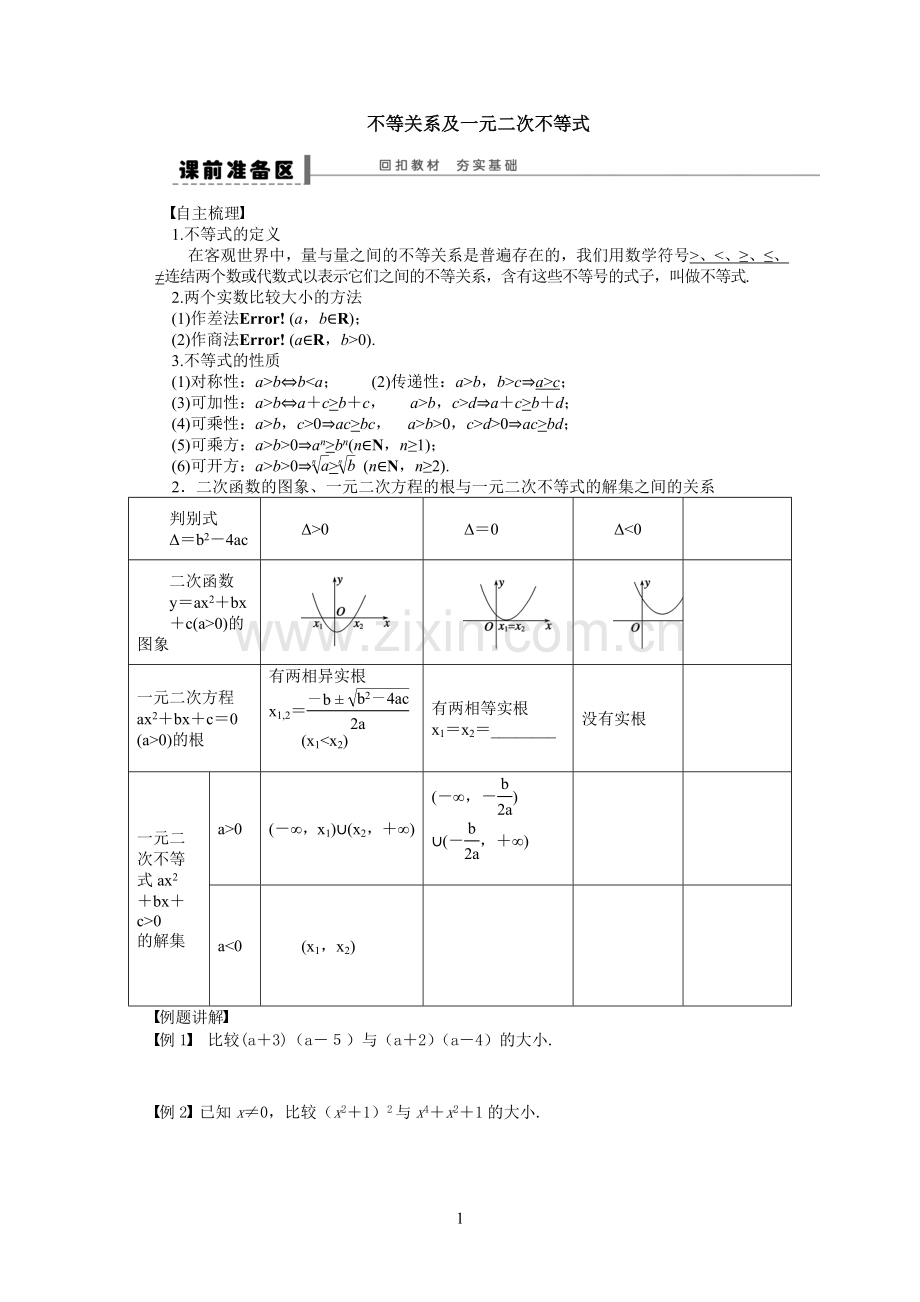 不等关系及一元二次不等式.doc_第1页