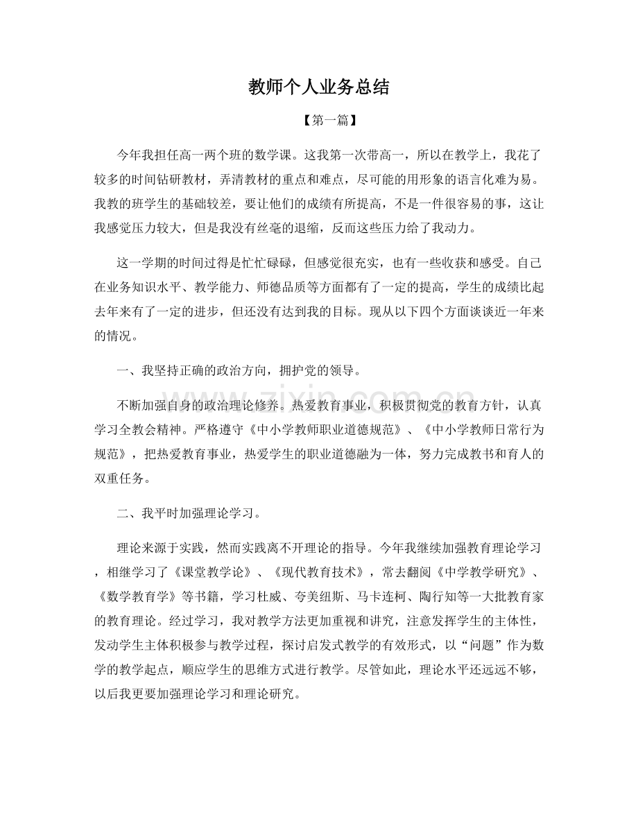 教师个人业务总结.docx_第1页