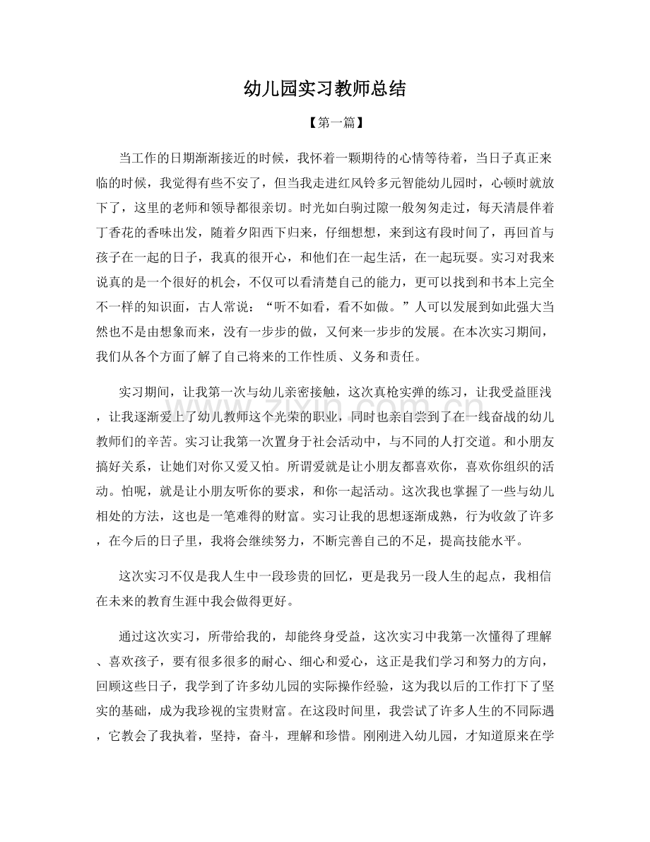 幼儿园实习教师总结.docx_第1页