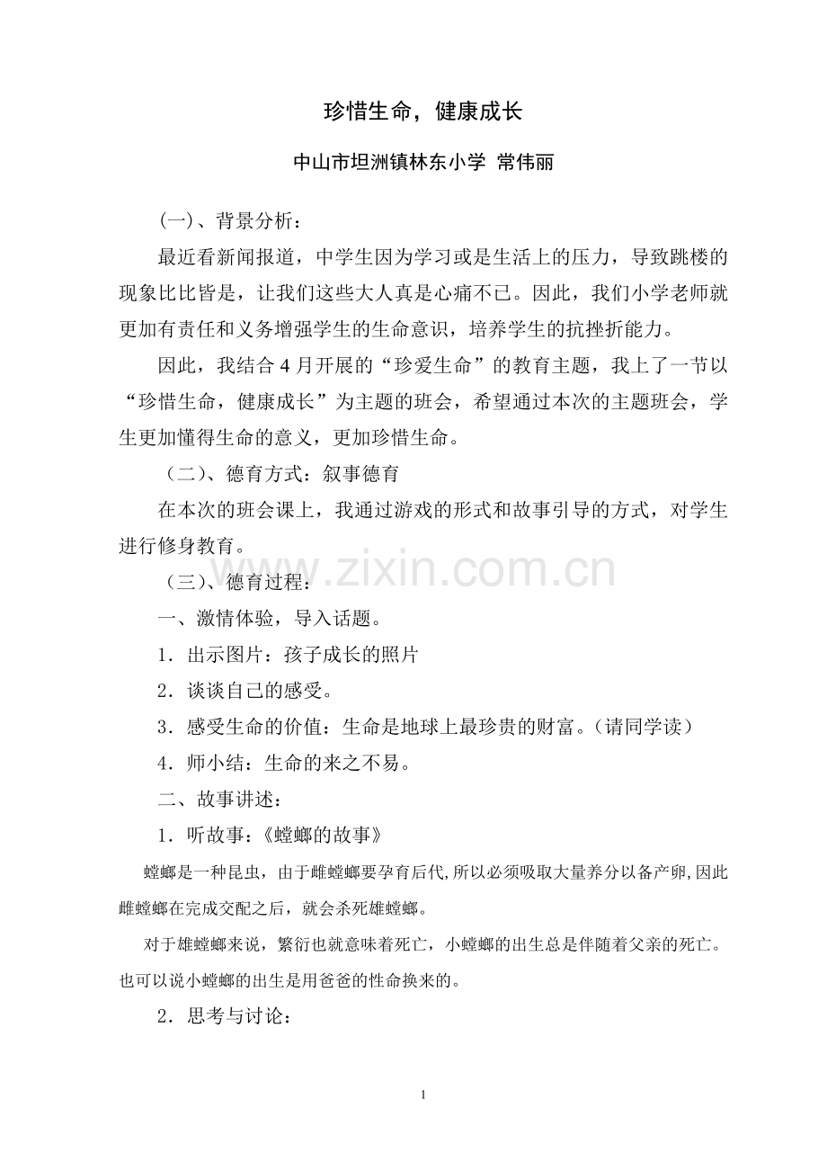 “珍惜生命健康成长”叙事德育班会课案例.doc_第1页