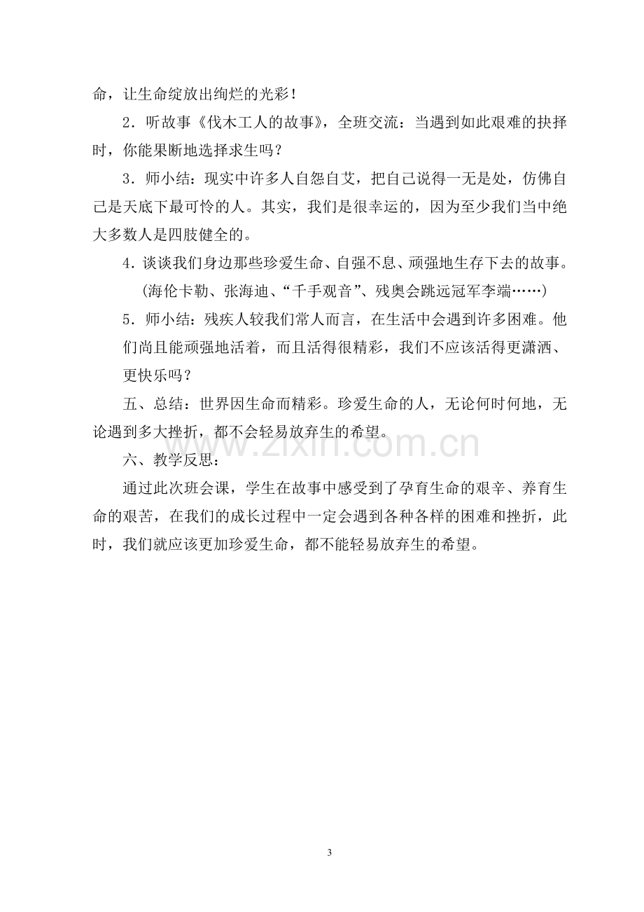 “珍惜生命健康成长”叙事德育班会课案例.doc_第3页