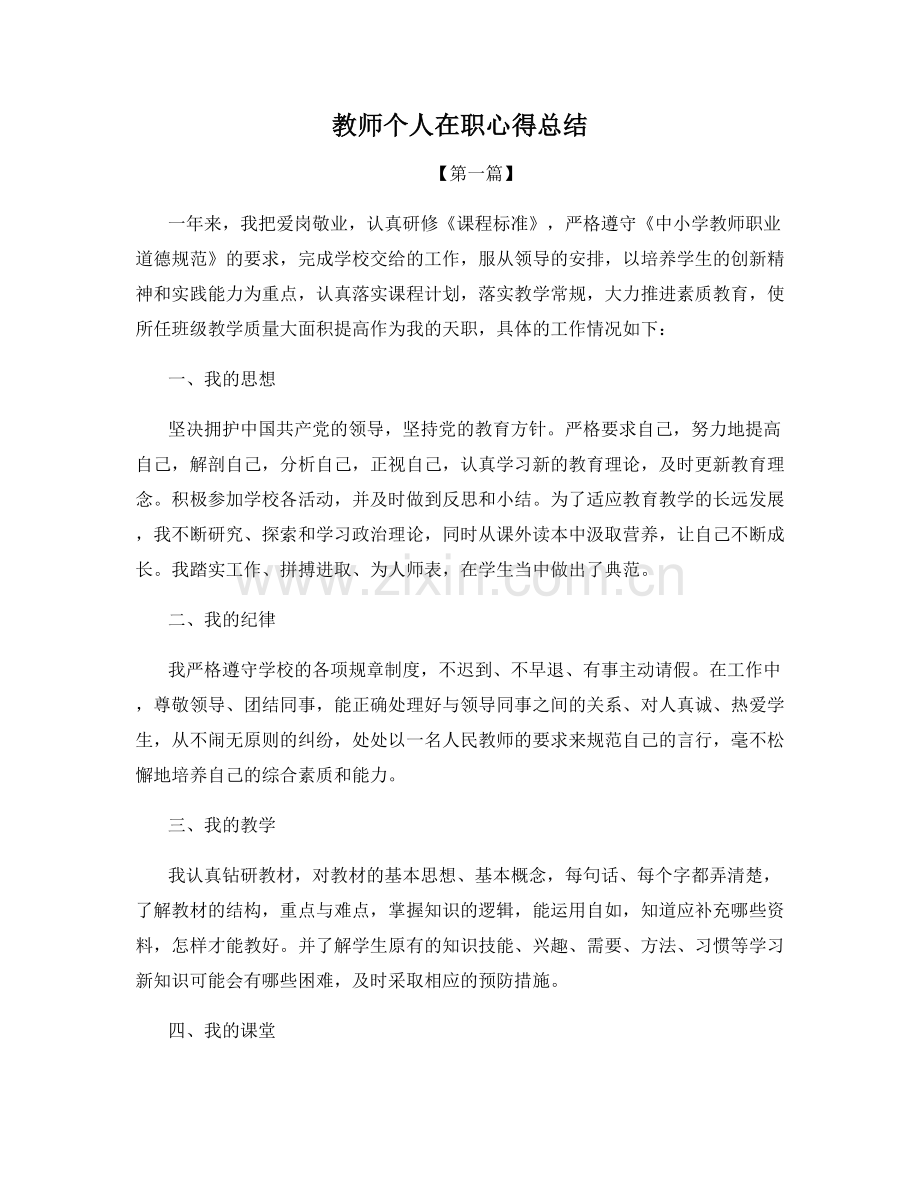 教师个人在职心得总结.docx_第1页