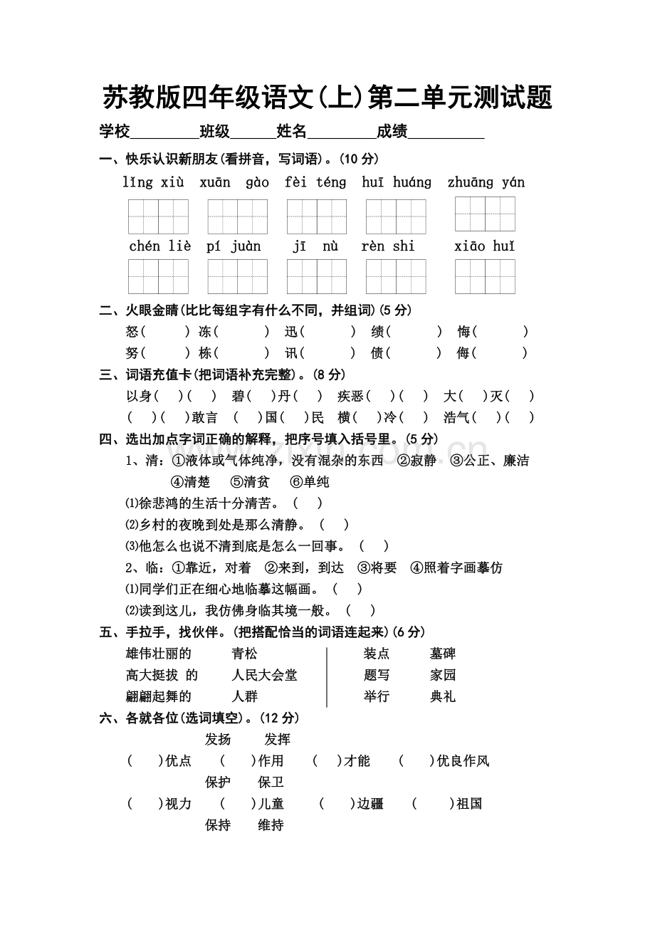 苏教版语文四年级上册第二单元试题.doc_第1页