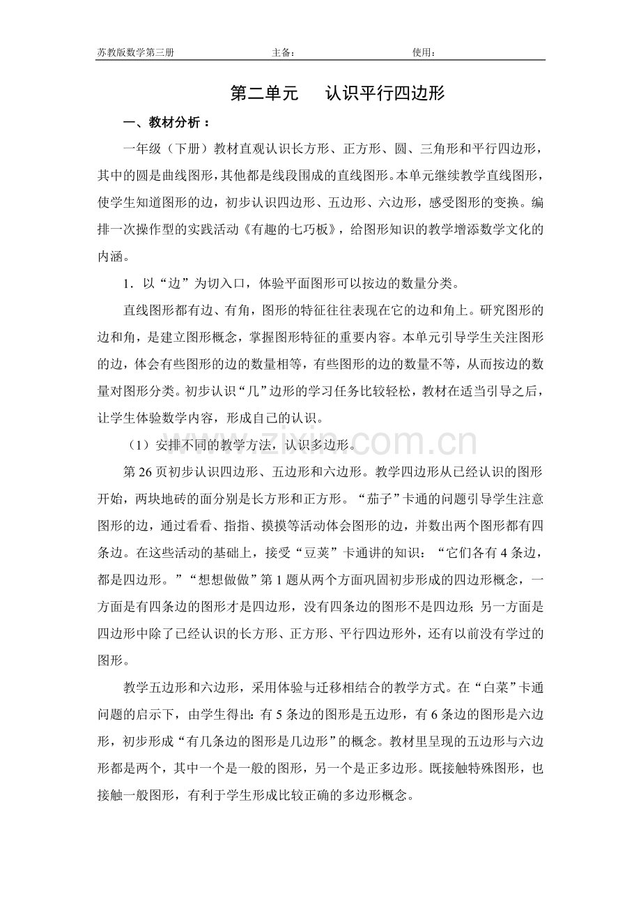 第二单元平行四边形的初步认识.doc_第1页