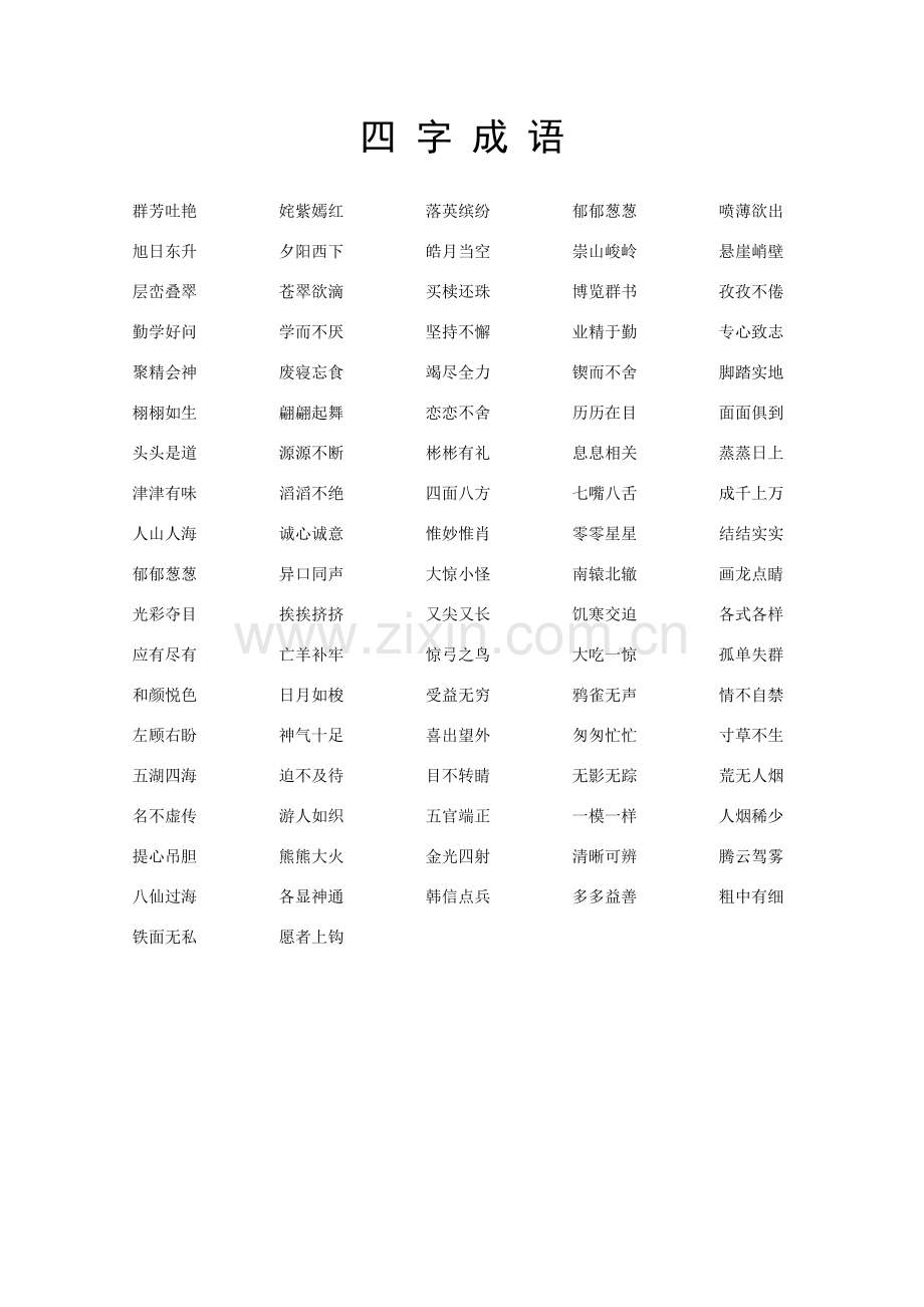 三年级下册语文四字成语汇总.doc_第1页