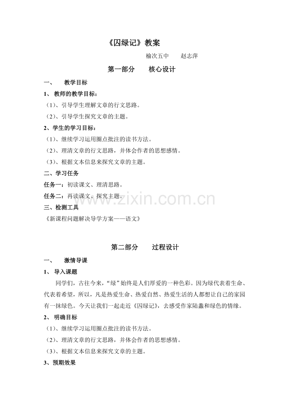 《囚绿记》教案设计.doc_第1页