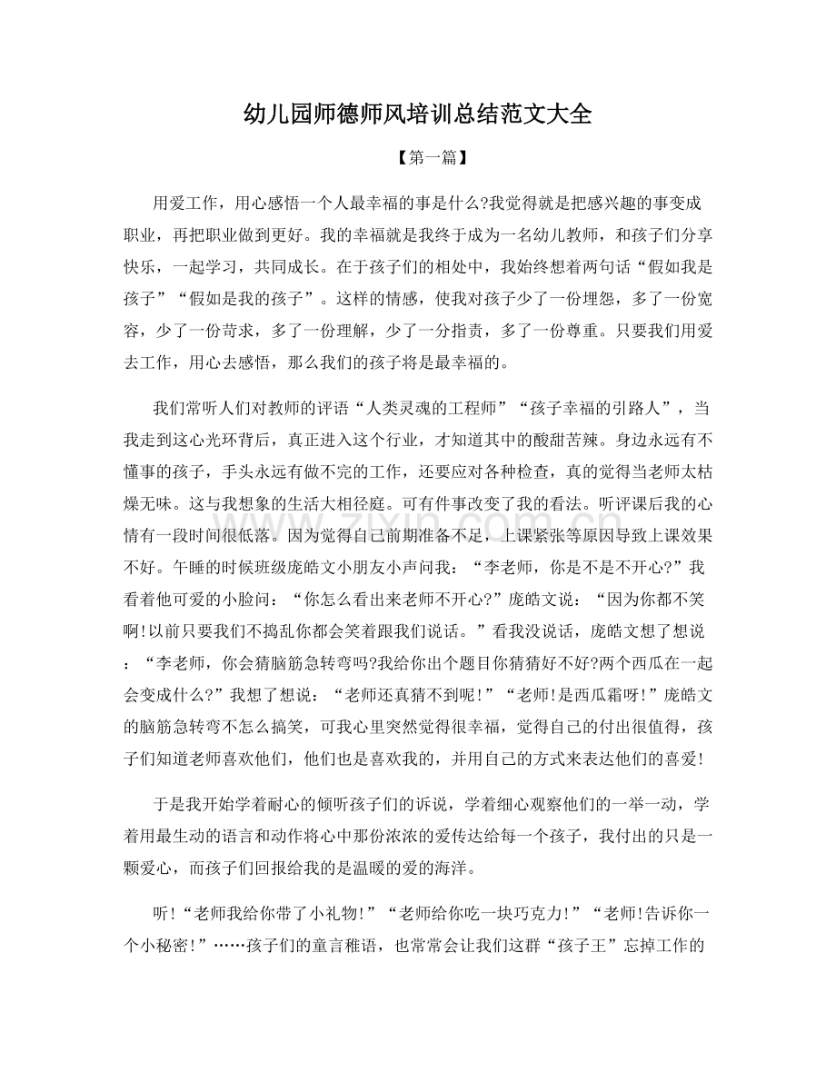 幼儿园师德师风培训总结范文大全.docx_第1页