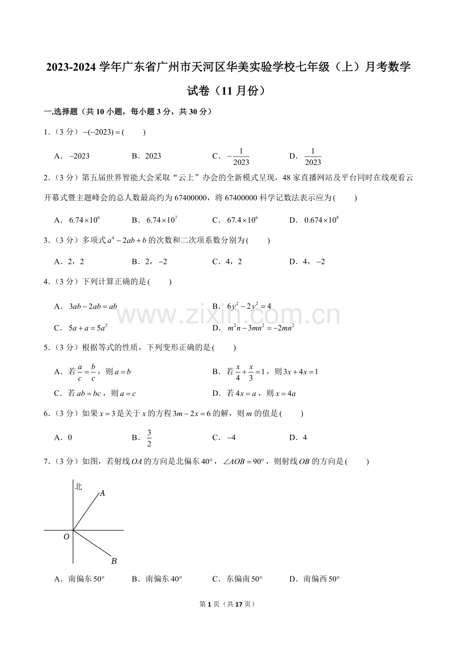 2023-2024学年广东省广州市天河区华美实验学校七年级（上）月考数学试卷（11月份）.doc_第1页