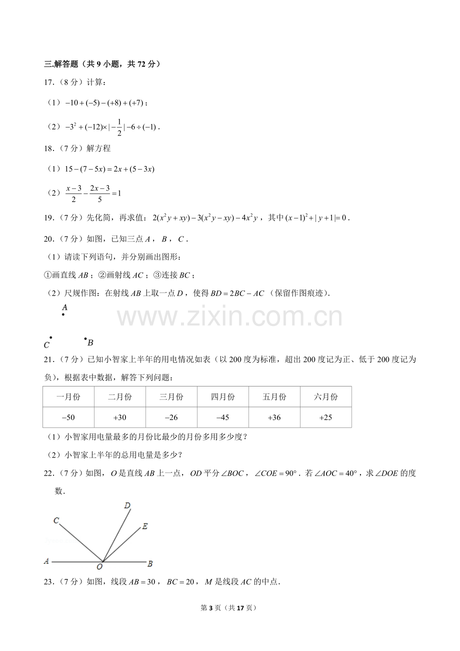 2023-2024学年广东省广州市天河区华美实验学校七年级（上）月考数学试卷（11月份）.doc_第3页